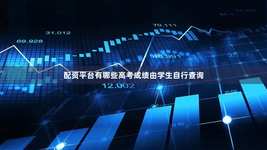 配资平台有哪些高考成绩由学生自行查询