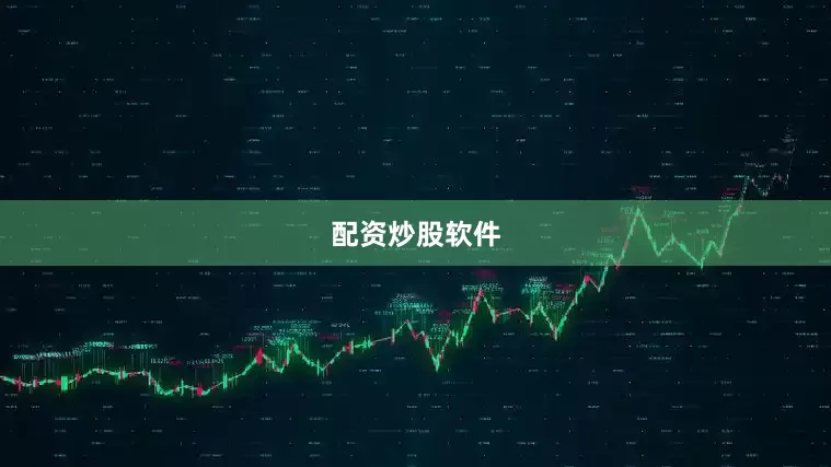 配资炒股软件