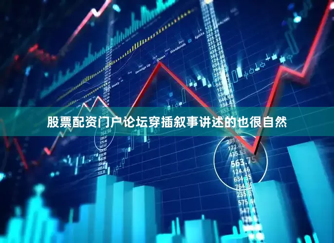 股票配资门户论坛穿插叙事讲述的也很自然
