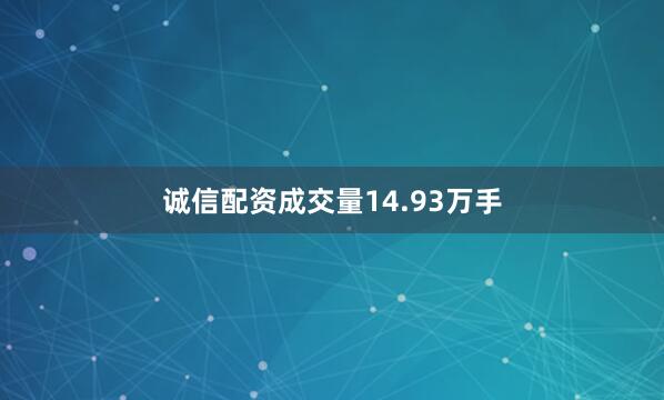 诚信配资成交量14.93万手