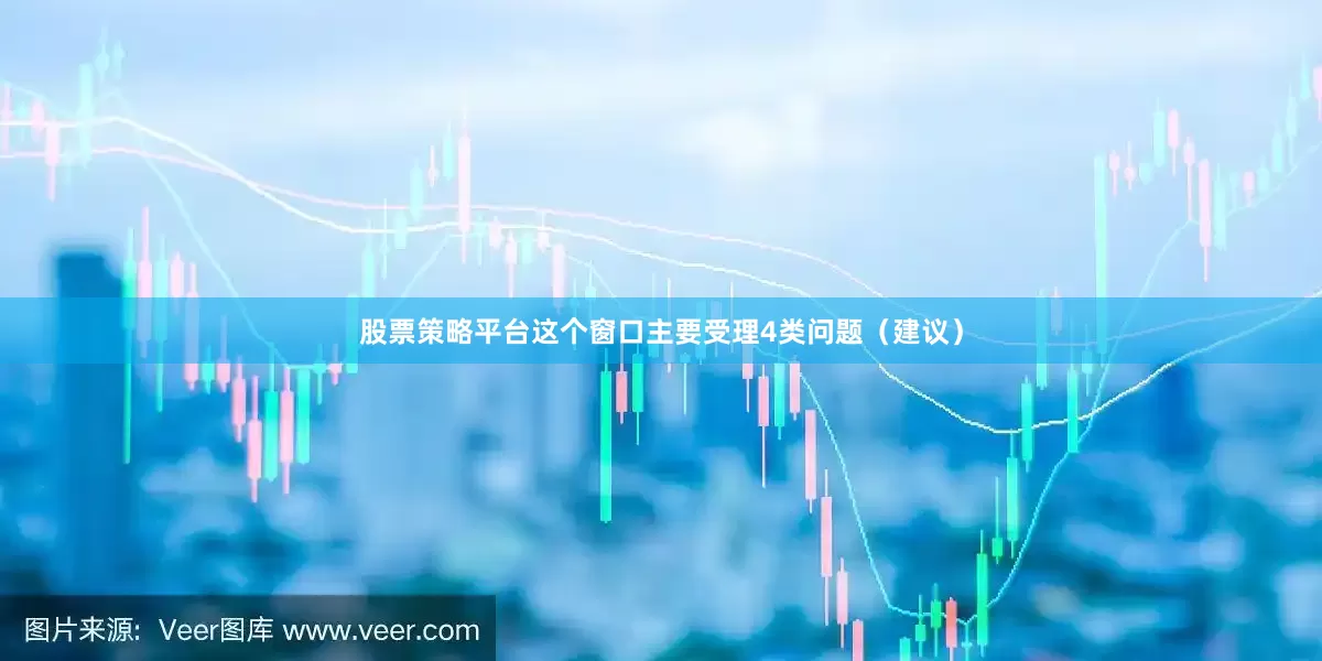 股票策略平台这个窗口主要受理4类问题（建议）