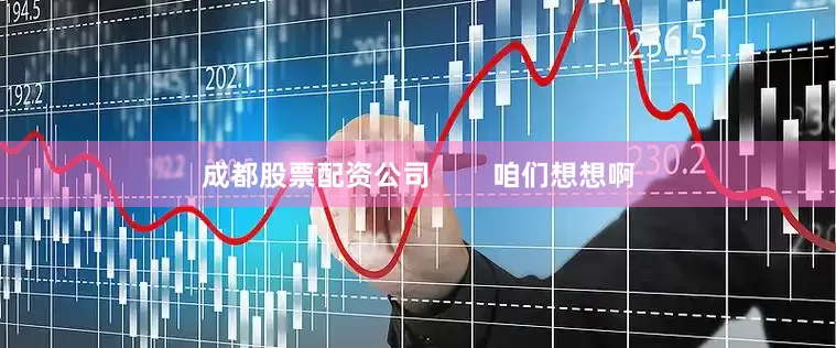成都股票配资公司        咱们想想啊