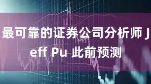 最可靠的证券公司分析师 Jeff Pu 此前预测