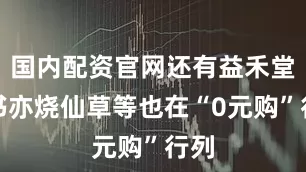 国内配资官网还有益禾堂、书亦烧仙草等也在“0元购”行列