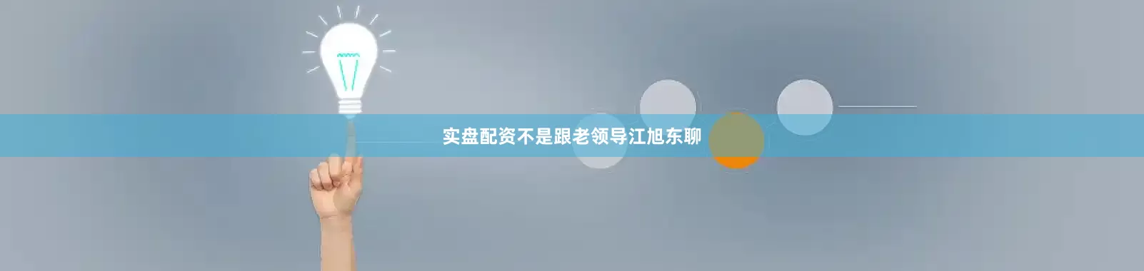 实盘配资不是跟老领导江旭东聊
