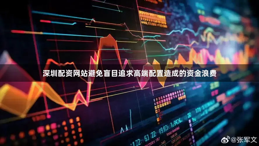 深圳配资网站避免盲目追求高端配置造成的资金浪费