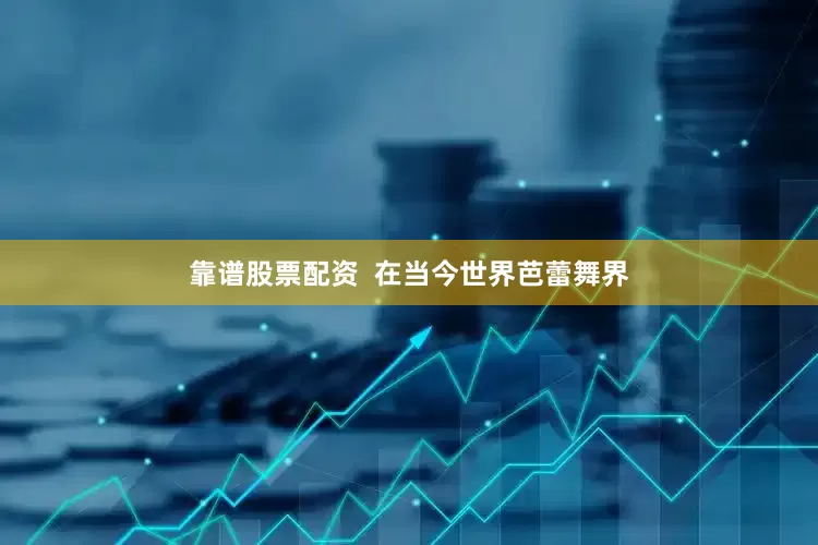 靠谱股票配资  在当今世界芭蕾舞界