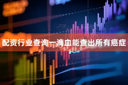 配资行业查询一滴血能查出所有癌症