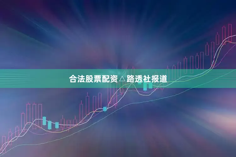 合法股票配资△路透社报道